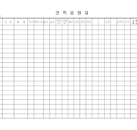 견적공정표 견적공정표